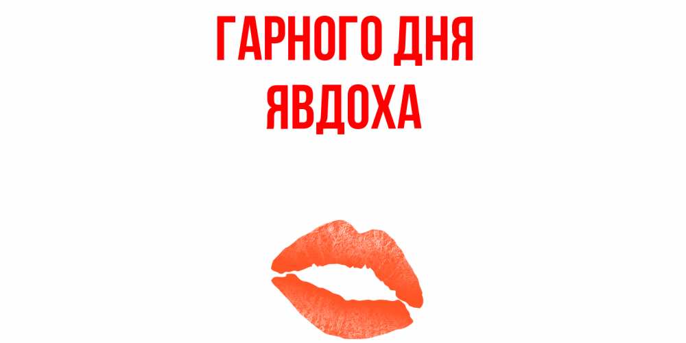 Открытка на каждый день з підписом, Явдоха Гарного дня удачного дня с поцелуем Прикольна листівка з побажанням онлайн скачати безкоштовно 