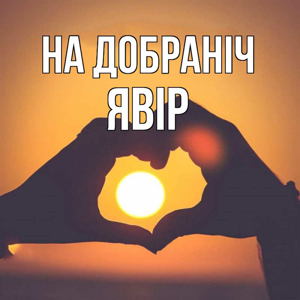 Открытка на каждый день з підписом, Явір На добраніч садится солнце Прикольна листівка з побажанням онлайн скачати безкоштовно 