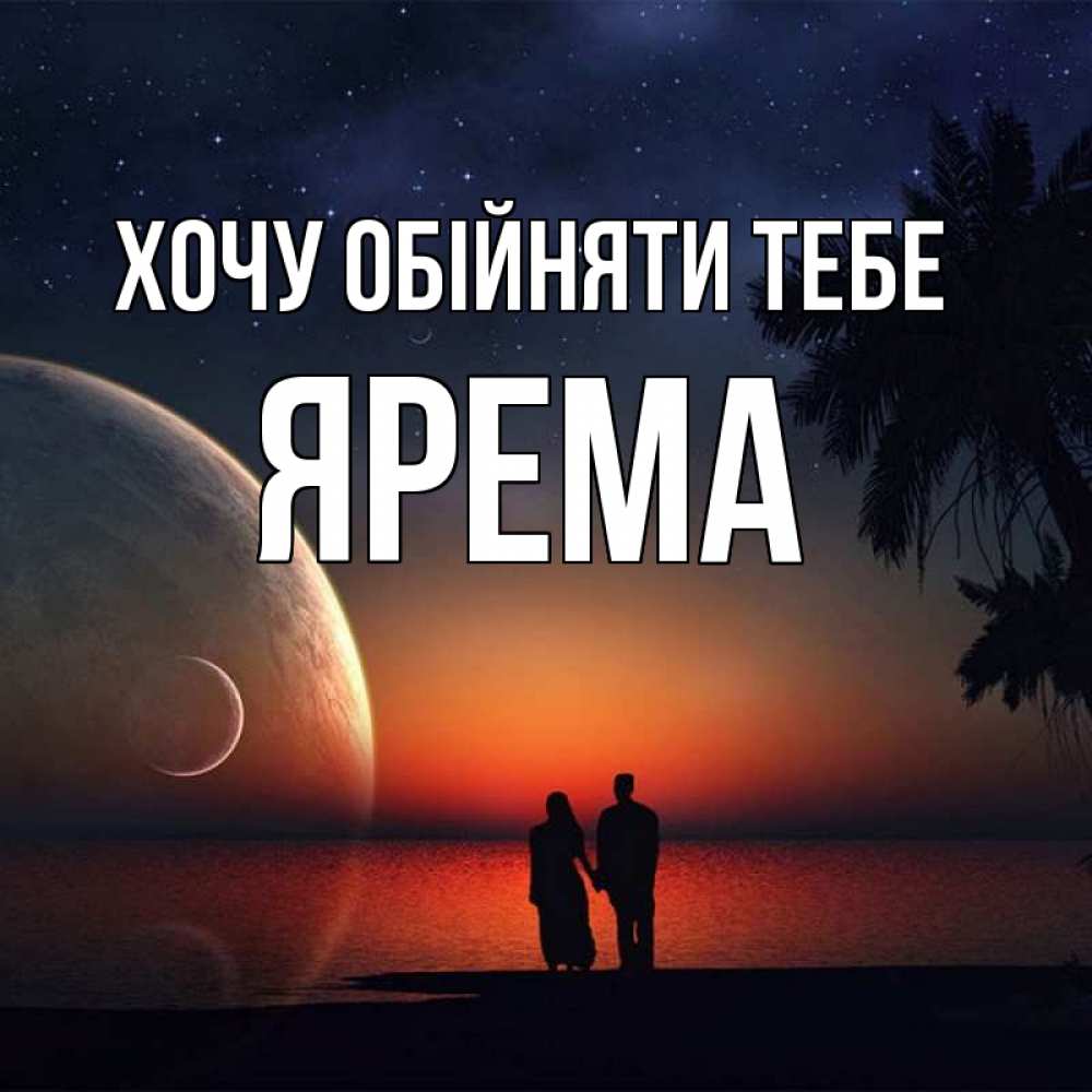 Открытка на каждый день з підписом, Ярема Хочу обійняти тебе восход спутников Прикольна листівка з побажанням онлайн скачати безкоштовно 