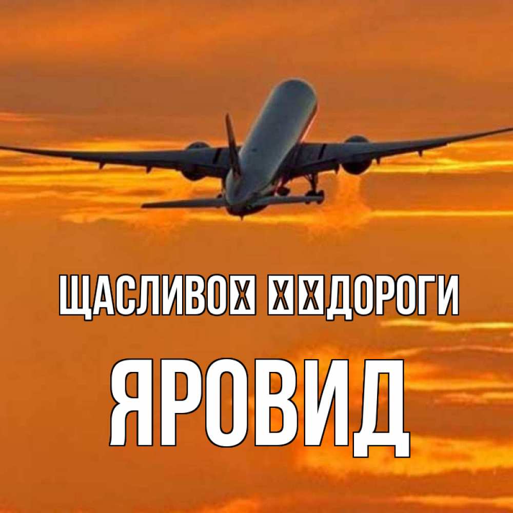 Открытка на каждый день з підписом, Яровид Щасливої ​​дороги оранжевое небо Прикольна листівка з побажанням онлайн скачати безкоштовно 