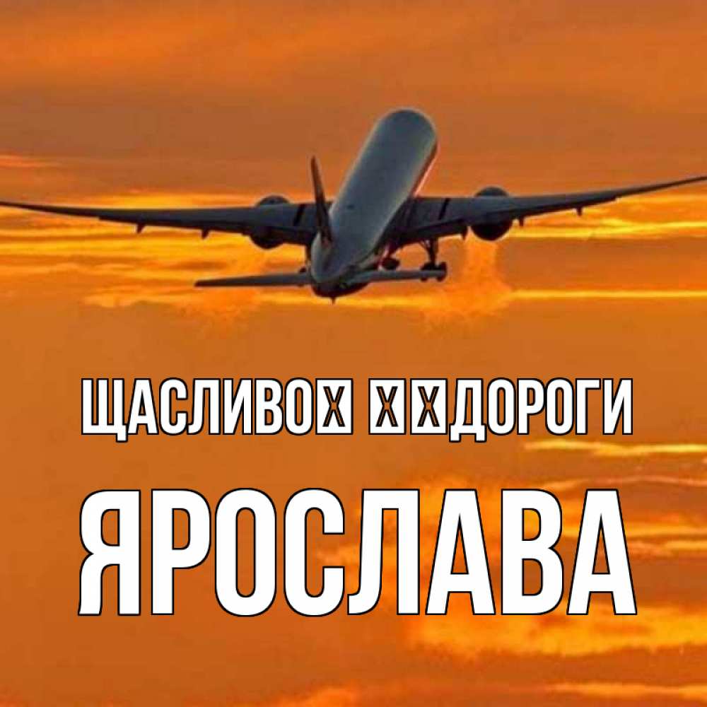 Открытка на каждый день з підписом, Ярослава Щасливої ​​дороги оранжевое небо Прикольна листівка з побажанням онлайн скачати безкоштовно 