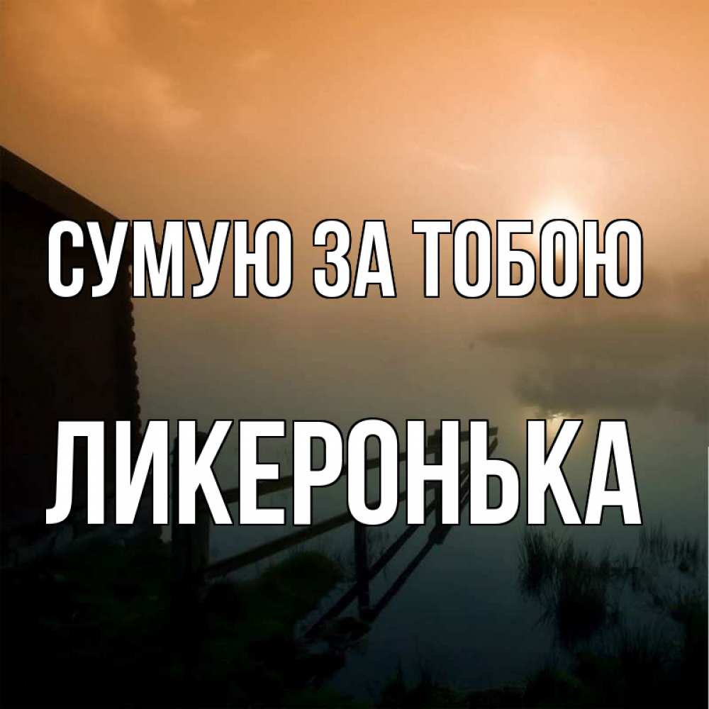 Открытка на каждый день з підписом, Ликеронька Сумую за тобою приходи ко мне на чай Прикольна листівка з побажанням онлайн скачати безкоштовно 