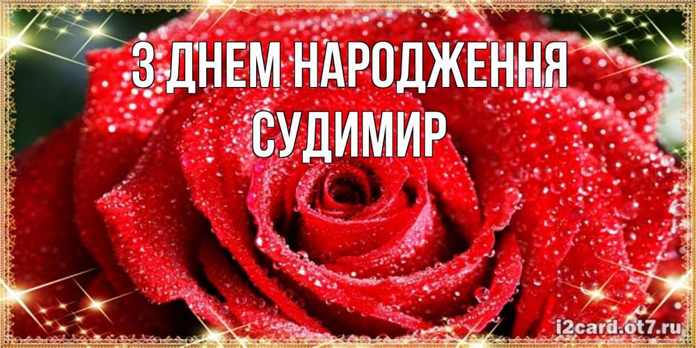 Открытка на каждый день з підписом, Судимир З Днем народження роса и роза. открытка с красивой розой Прикольна листівка з побажанням онлайн скачати безкоштовно 
