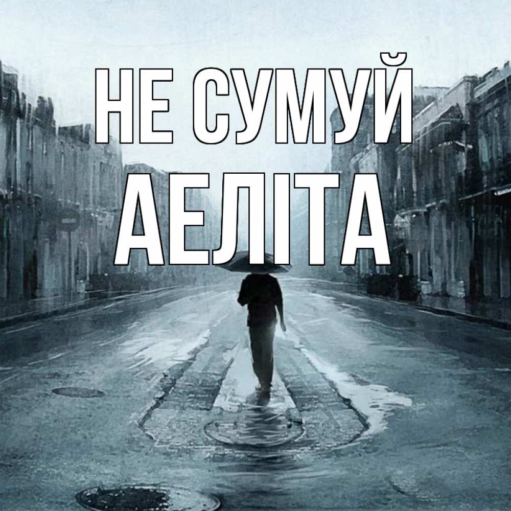 Открытка на каждый день з підписом, Аеліта Не сумуй опустевшая улица Прикольна листівка з побажанням онлайн скачати безкоштовно 