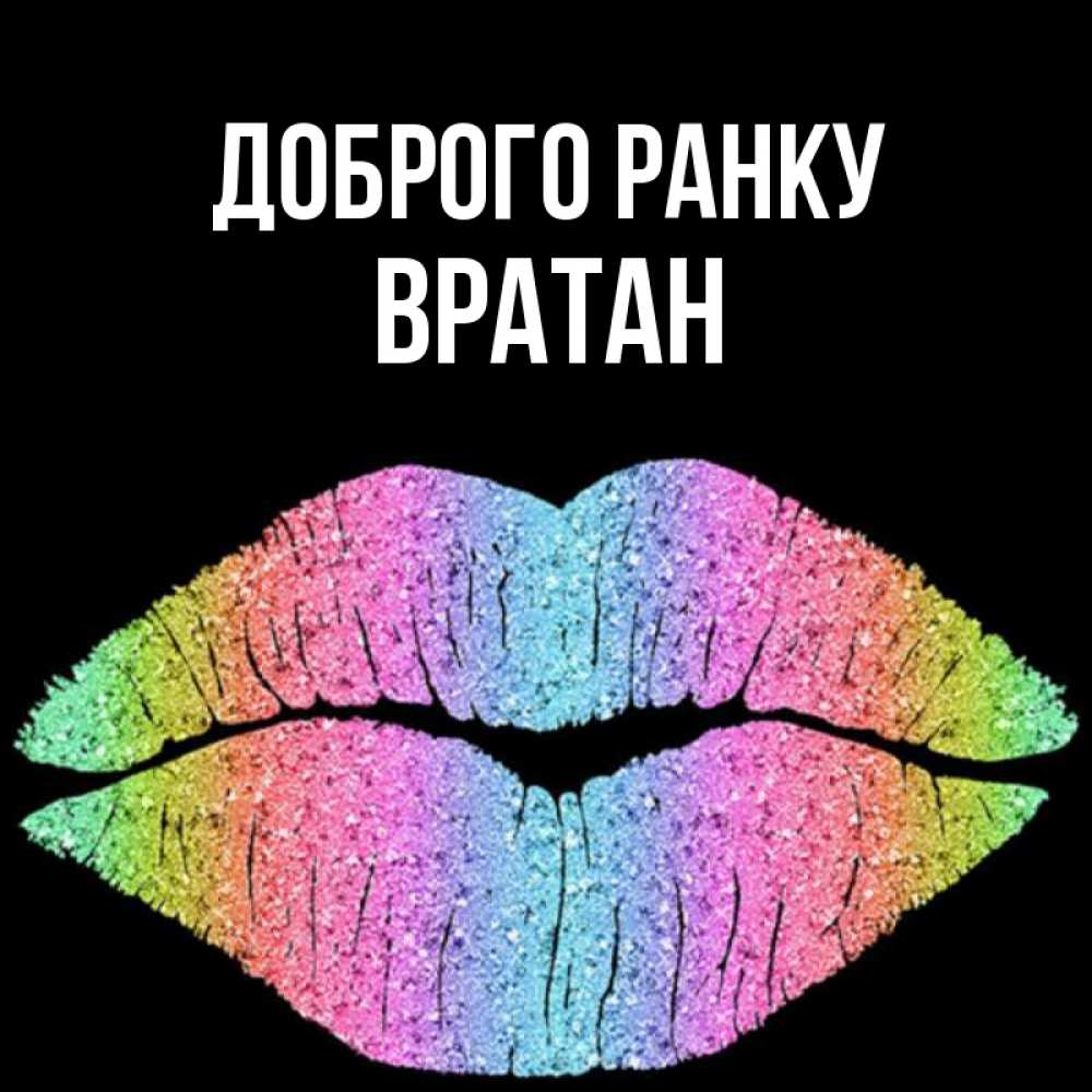 Открытка на каждый день з підписом, Вратан Доброго ранку радужные губы Прикольна листівка з побажанням онлайн скачати безкоштовно 