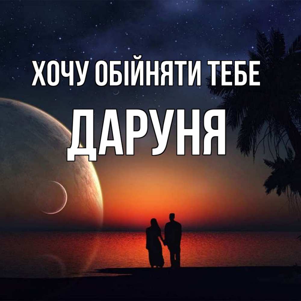 Открытка на каждый день з підписом, Даруня Хочу обійняти тебе восход спутников Прикольна листівка з побажанням онлайн скачати безкоштовно 