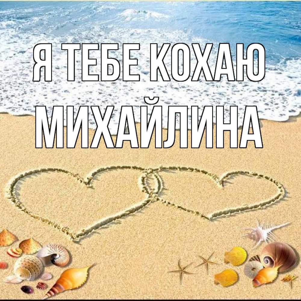 Открытка на каждый день з підписом, Михайлина Я тебе кохаю ракушки Прикольна листівка з побажанням онлайн скачати безкоштовно 