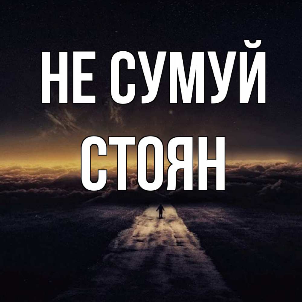 Открытка на каждый день з підписом, Стоян Не сумуй дорога в никуда Прикольна листівка з побажанням онлайн скачати безкоштовно 