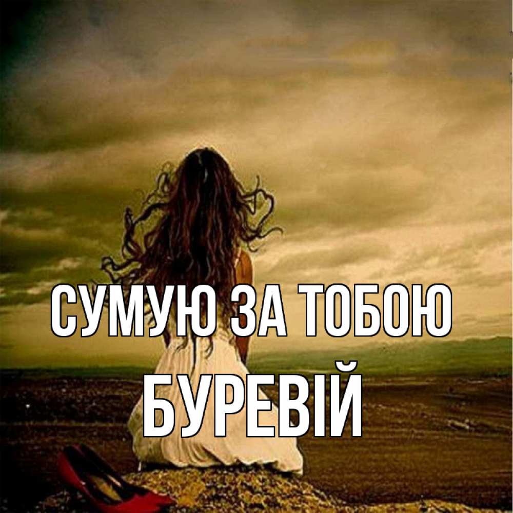 Открытка на каждый день з підписом, Буревій Сумую за тобою возвращайся Прикольна листівка з побажанням онлайн скачати безкоштовно 
