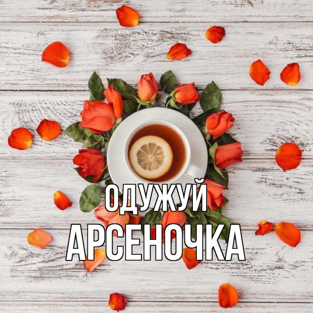 Открытка на каждый день з підписом, Арсеночка Одужуй фон из досок Прикольна листівка з побажанням онлайн скачати безкоштовно 