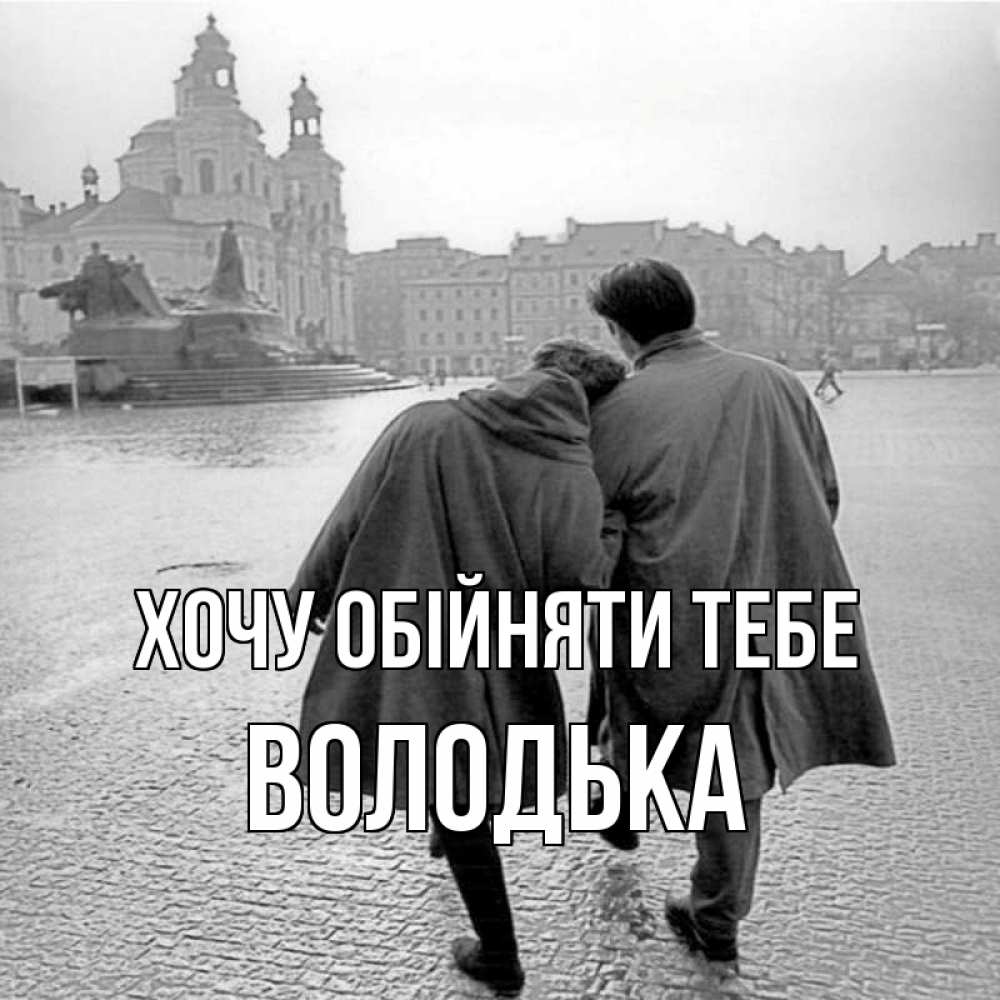 Открытка на каждый день з підписом, Володька Хочу обійняти тебе красивый старый город Прикольна листівка з побажанням онлайн скачати безкоштовно 