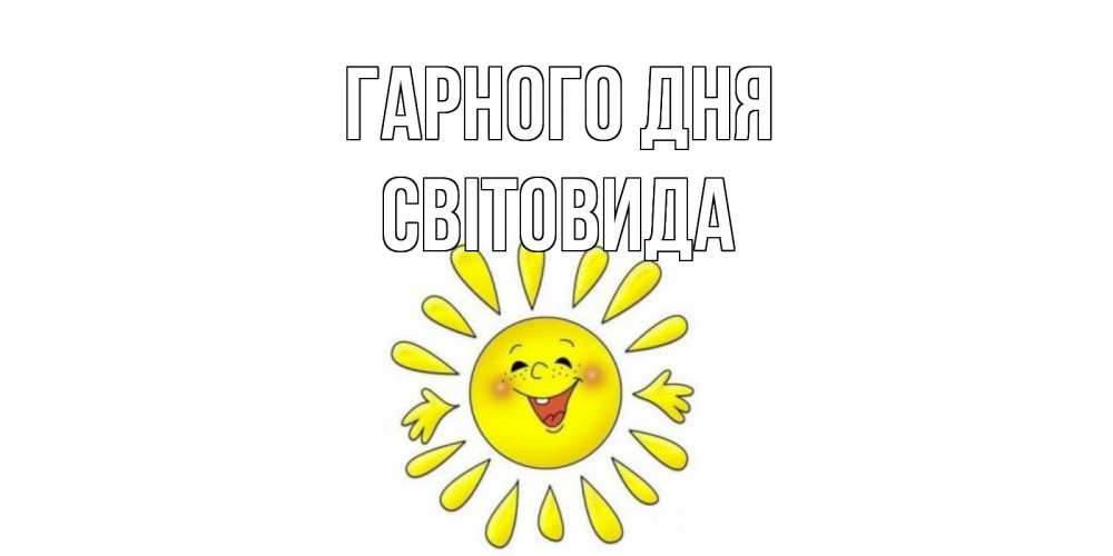 Открытка на каждый день з підписом, Світовида Гарного дня открытка на каждый день Прикольна листівка з побажанням онлайн скачати безкоштовно 