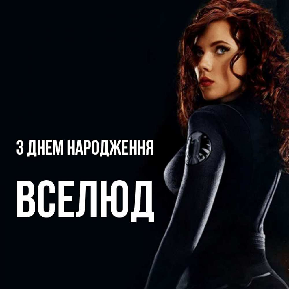 Открытка на каждый день з підписом, Вселюд З Днем народження Марвел черная вдова Прикольна листівка з побажанням онлайн скачати безкоштовно 