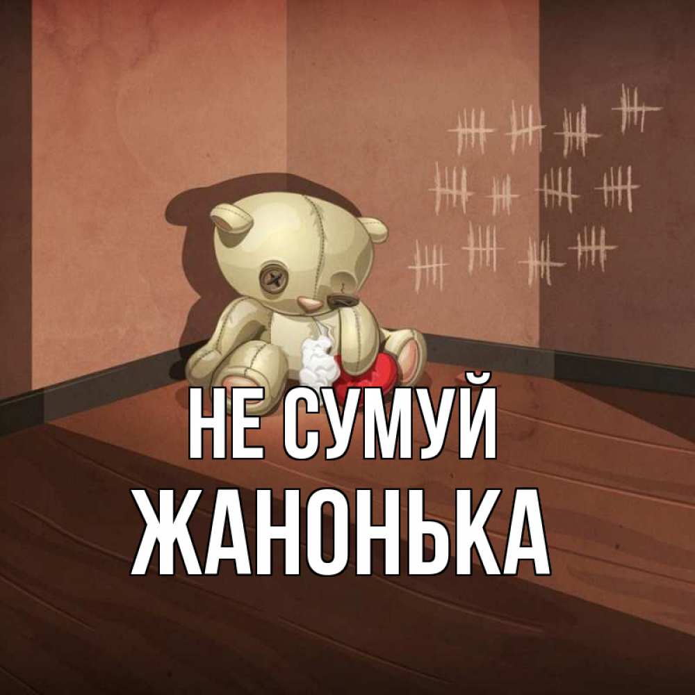 Открытка на каждый день з підписом, Жанонька Не сумуй мишку бросила хозяйка Прикольна листівка з побажанням онлайн скачати безкоштовно 