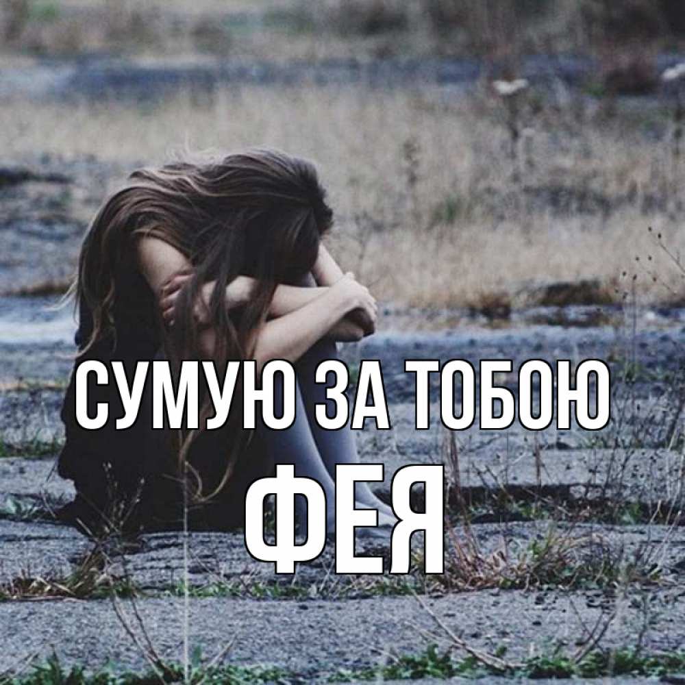 Открытка на каждый день з підписом, Фея Сумую за тобою мне скучно очень Прикольна листівка з побажанням онлайн скачати безкоштовно 