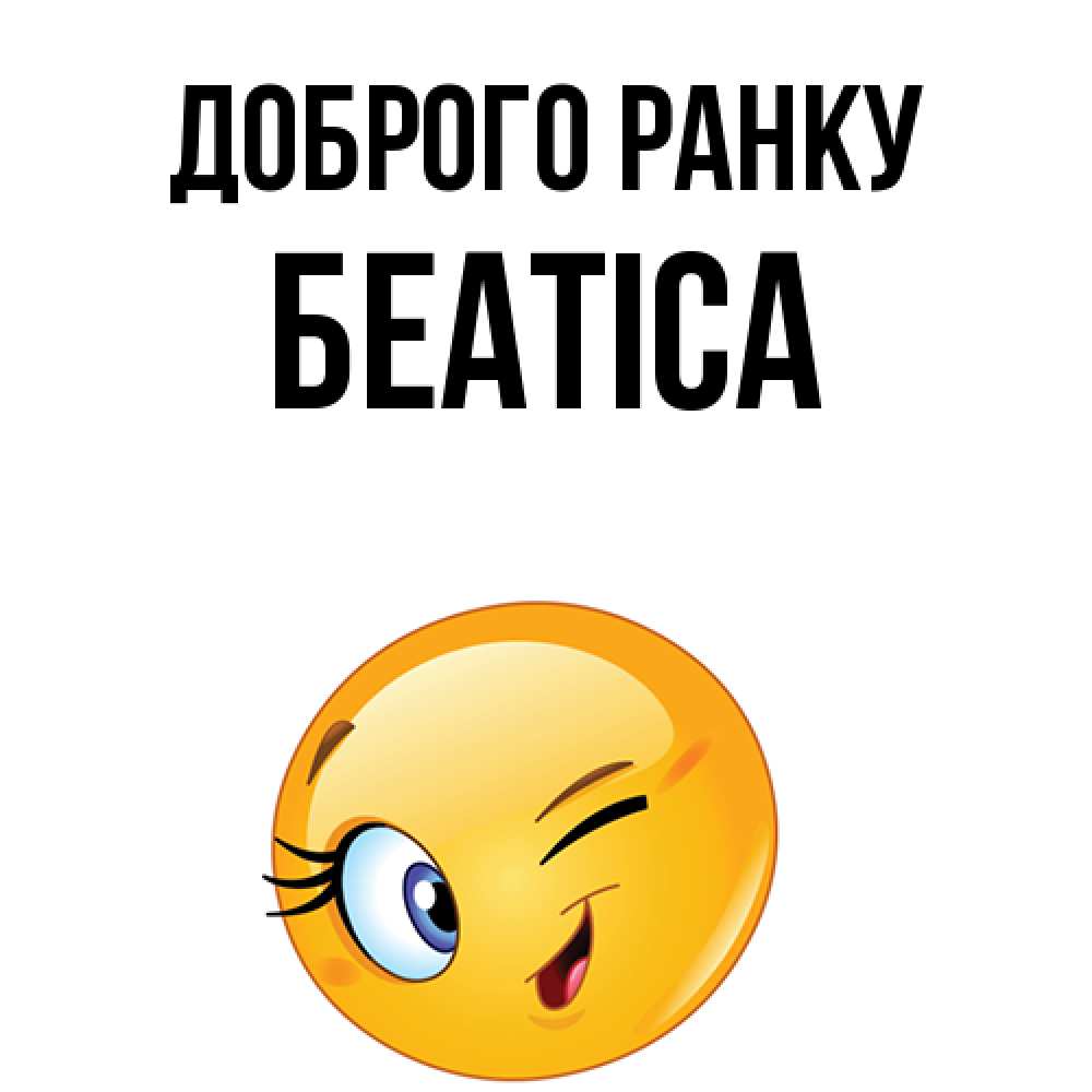 Открытка на каждый день з підписом, Беатіса Доброго ранку хорошее настроение Прикольна листівка з побажанням онлайн скачати безкоштовно 