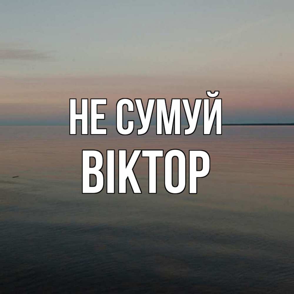 Открытка на каждый день з підписом, Віктор Не сумуй водная гладь Прикольна листівка з побажанням онлайн скачати безкоштовно 