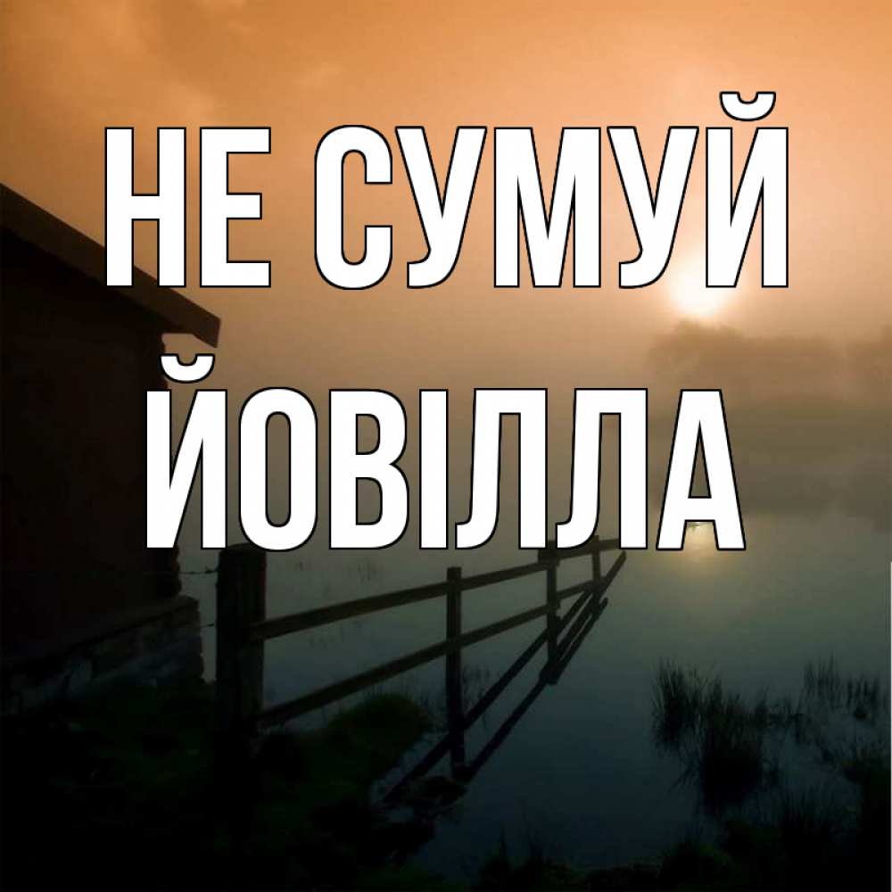 Открытка на каждый день з підписом, Йовілла Не сумуй дом у озера Прикольна листівка з побажанням онлайн скачати безкоштовно 