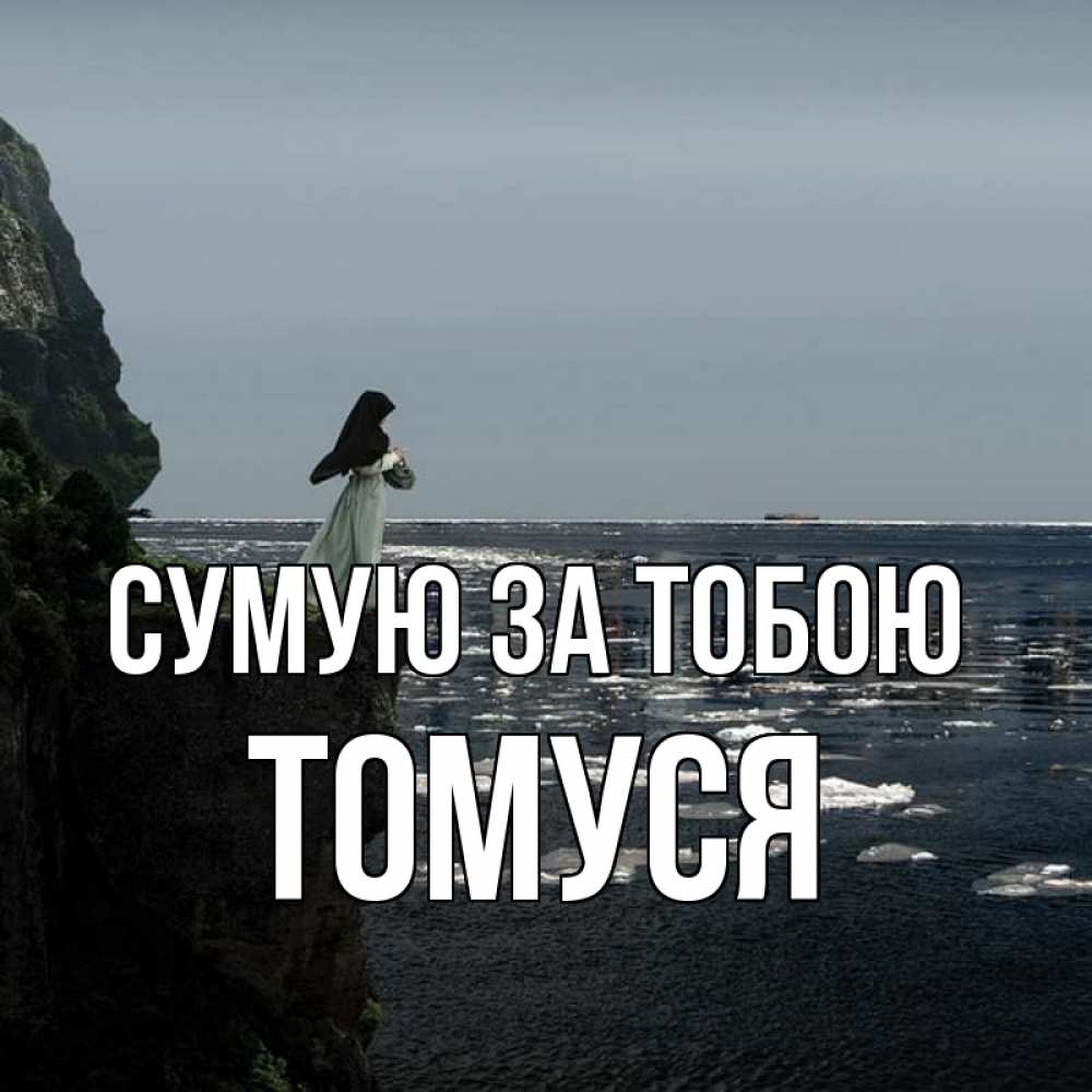 Открытка на каждый день з підписом, Томуся Сумую за тобою жду тебя или в монастырь Прикольна листівка з побажанням онлайн скачати безкоштовно 