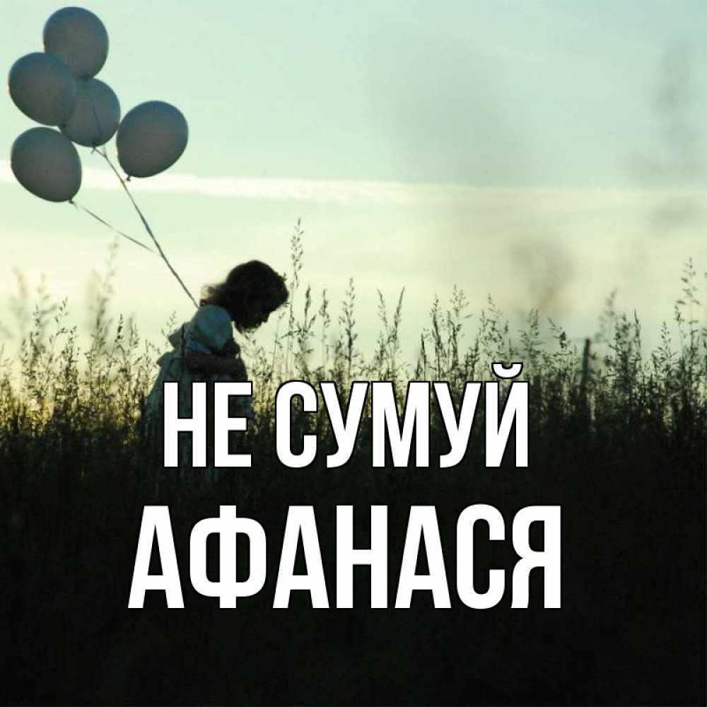 Открытка на каждый день з підписом, Афанася Не сумуй ребенок Прикольна листівка з побажанням онлайн скачати безкоштовно 