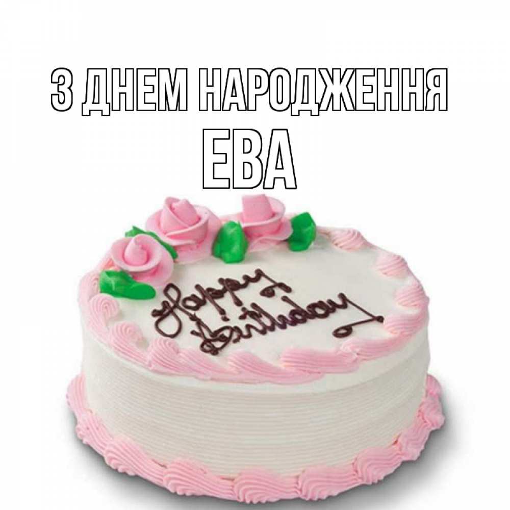 Открытка на каждый день з підписом, Ева З Днем народження Розы Прикольна листівка з побажанням онлайн скачати безкоштовно 