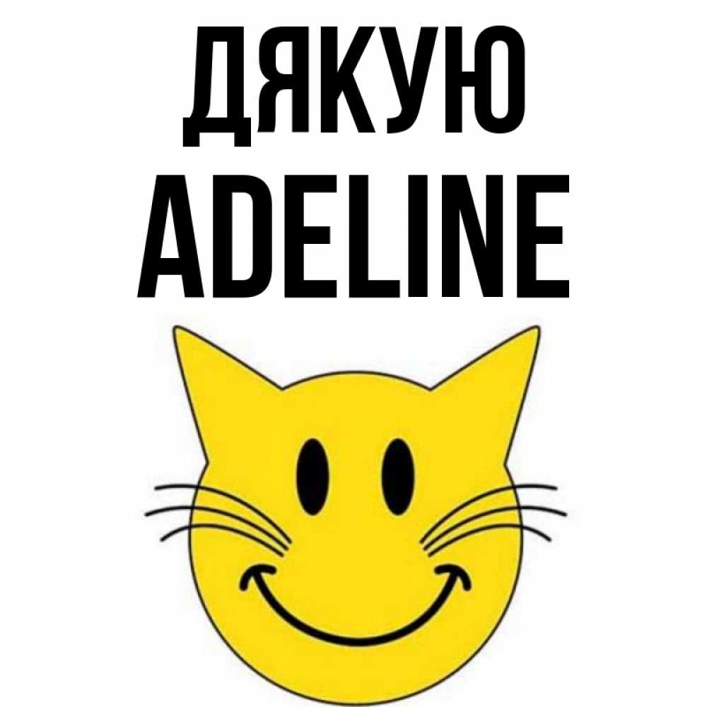 Открытка на каждый день з підписом, Adeline Дякую улыбающийся смайл кот Прикольна листівка з побажанням онлайн скачати безкоштовно 
