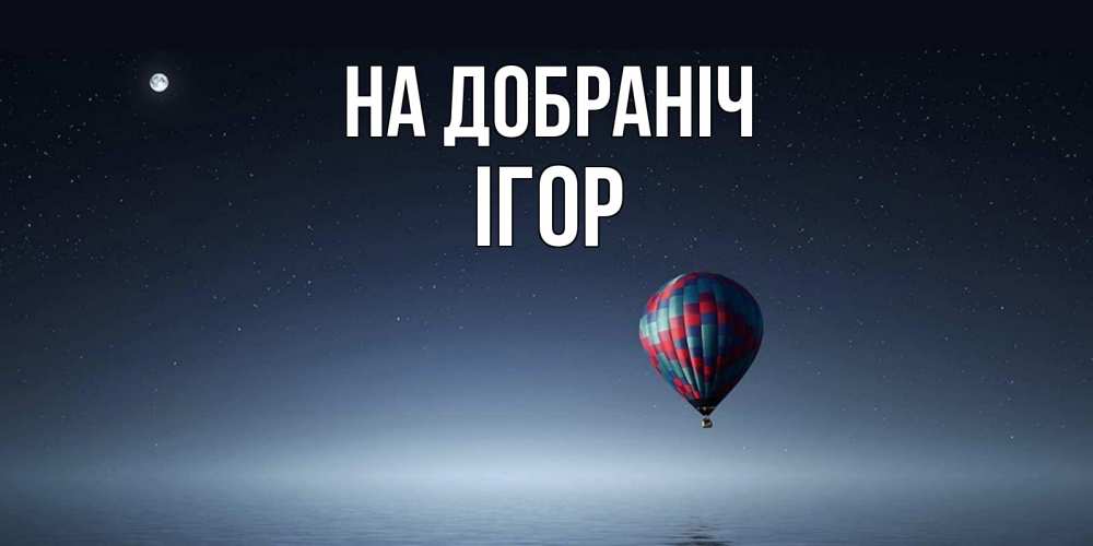 Открытка на каждый день з підписом, Ігор На добраніч ночная открытка Прикольна листівка з побажанням онлайн скачати безкоштовно 