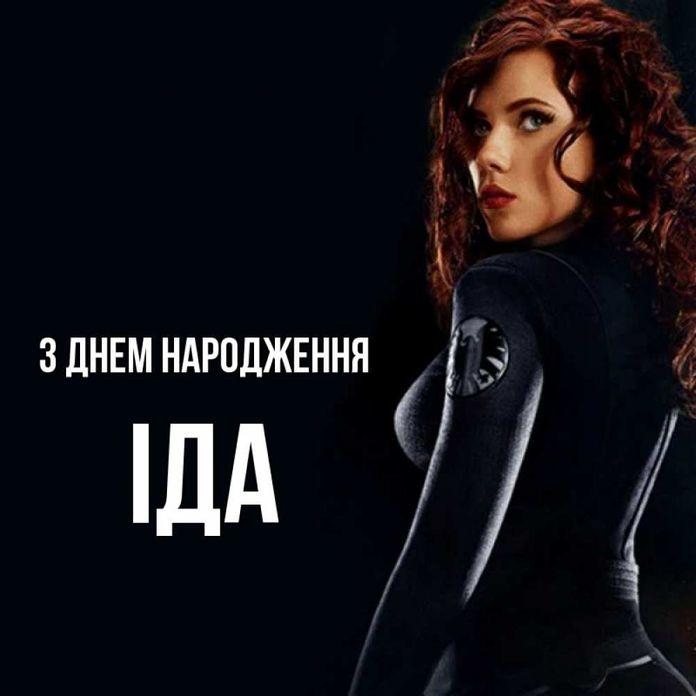 Открытка на каждый день з підписом, Іда З Днем народження Марвел черная вдова Прикольна листівка з побажанням онлайн скачати безкоштовно 