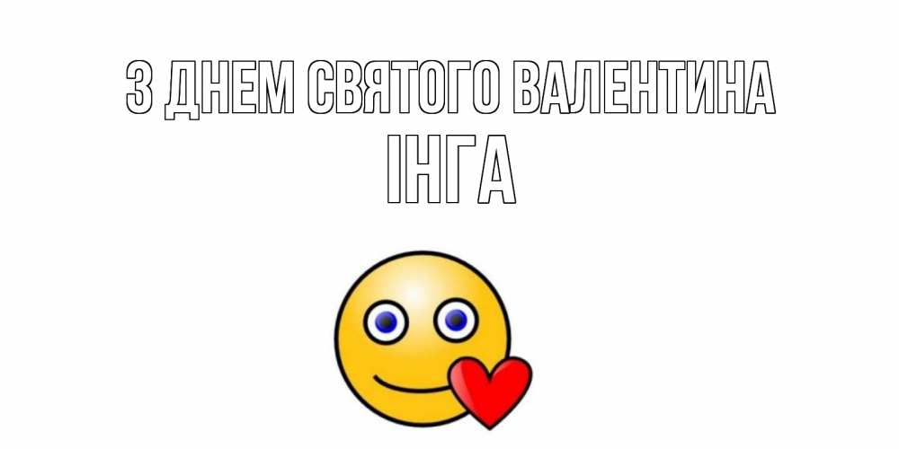 Открытка на каждый день з підписом, Інга З Днем Святого Валентина Смайлик на день всех влюбленных Прикольна листівка з побажанням онлайн скачати безкоштовно 
