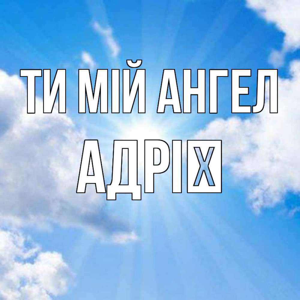 Открытка на каждый день з підписом, Адрії Ти мій ангел лучики ангельского света с неба Прикольна листівка з побажанням онлайн скачати безкоштовно 