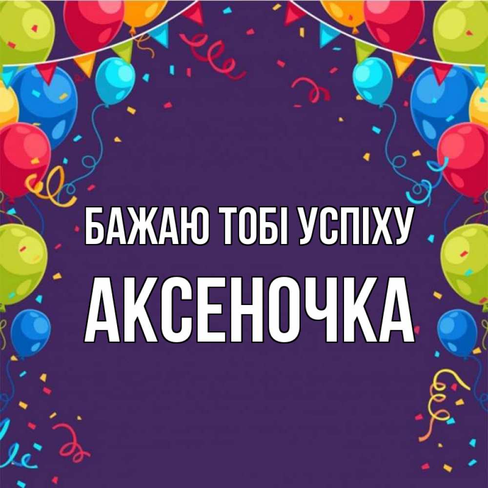 Открытка на каждый день з підписом, Аксеночка Бажаю тобі успіху шары Прикольна листівка з побажанням онлайн скачати безкоштовно 