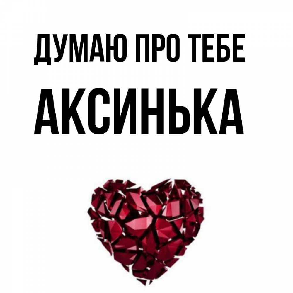 Открытка на каждый день з підписом, Аксинька Думаю про тебе рубиновое 1 Прикольна листівка з побажанням онлайн скачати безкоштовно 