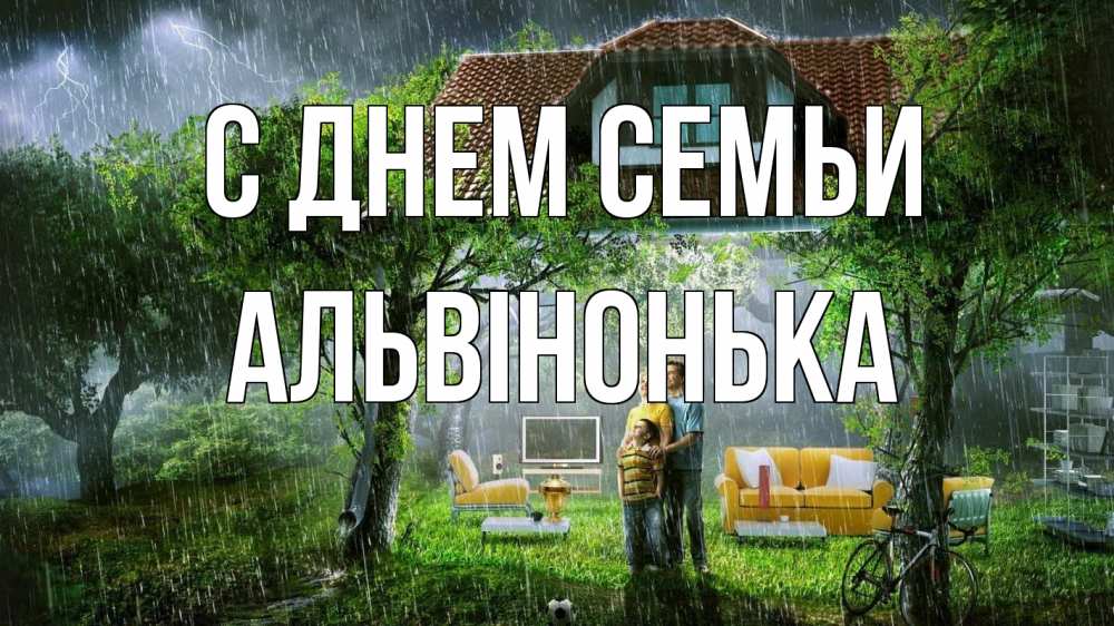 Открытка на каждый день з підписом, Альвінонька С днем семьи с днем семьи Прикольна листівка з побажанням онлайн скачати безкоштовно 