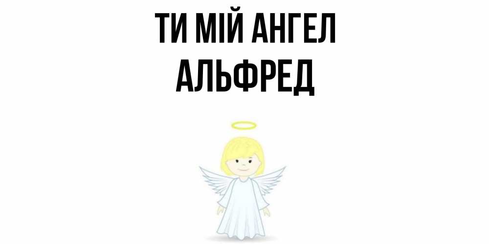 Открытка на каждый день з підписом, Альфред Ти мій ангел ангел Прикольна листівка з побажанням онлайн скачати безкоштовно 