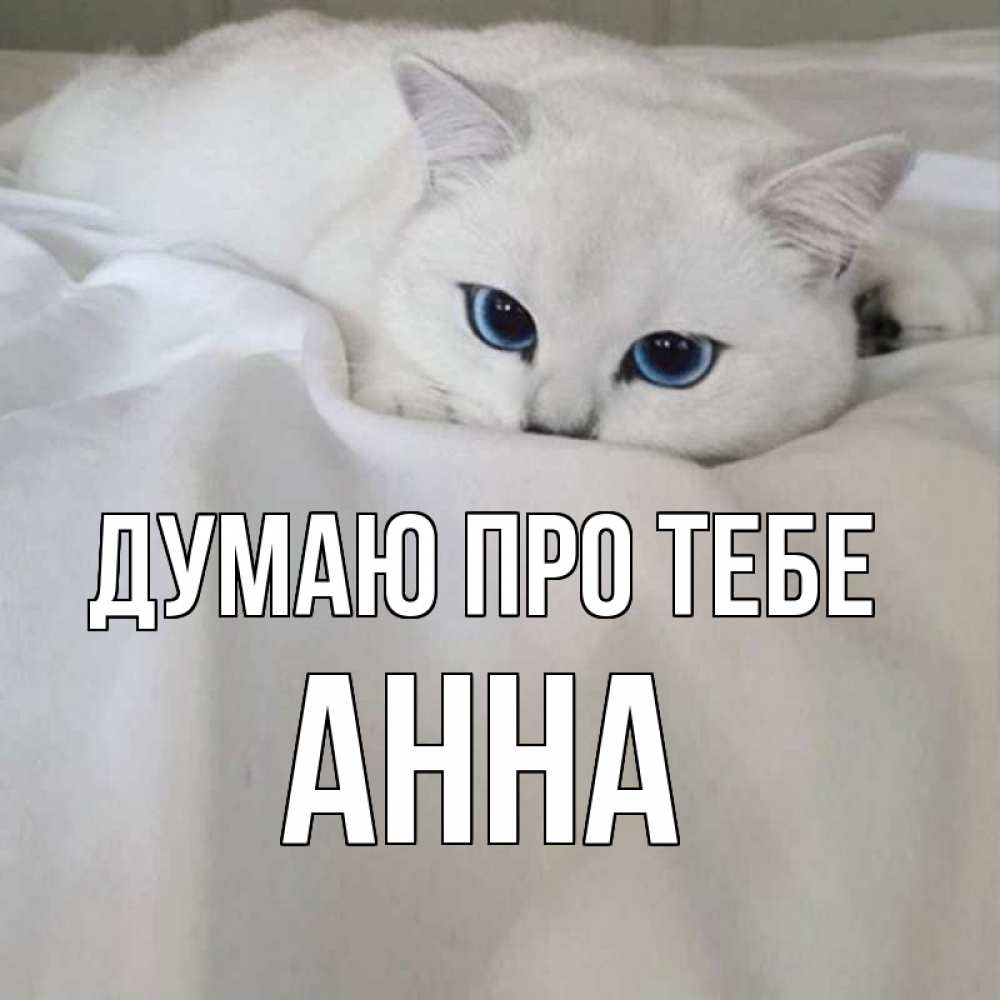 Открытка на каждый день з підписом, Анна Думаю про тебе я очень по тебе скучаю и тоскую Прикольна листівка з побажанням онлайн скачати безкоштовно 