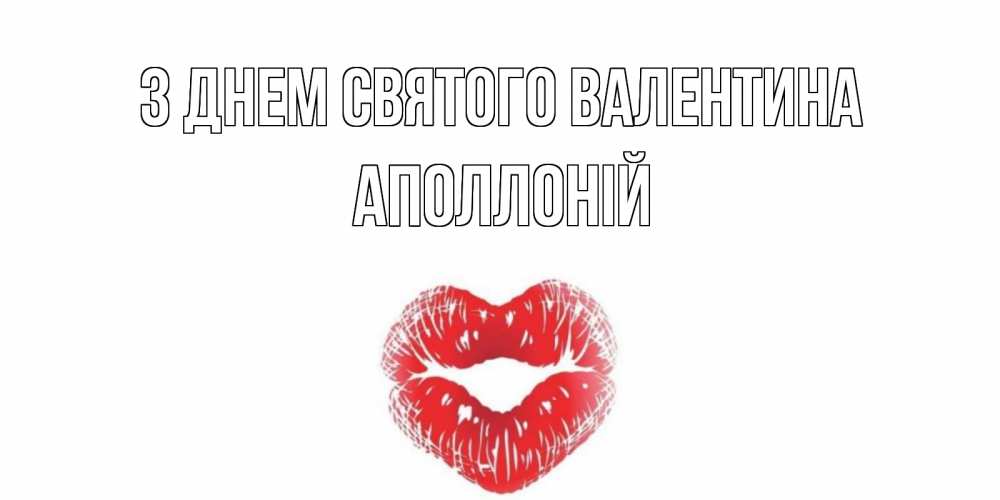 Открытка на каждый день з підписом, Аполлоній З Днем Святого Валентина валентинка с губками на день всех влюбленных Прикольна листівка з побажанням онлайн скачати безкоштовно 