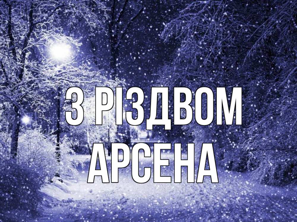 Открытка на каждый день з підписом, Арсена З Різдвом зима, снег, фонарь Прикольна листівка з побажанням онлайн скачати безкоштовно 