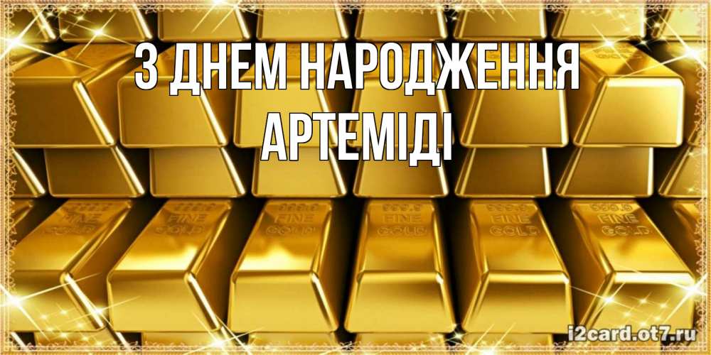 Открытка на каждый день з підписом, Артеміді З Днем народження открытки с пожеланиями финансовой стабильности Прикольна листівка з побажанням онлайн скачати безкоштовно 