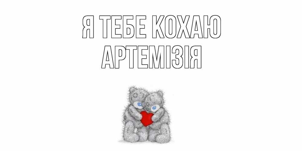 Открытка на каждый день з підписом, Артемізія Я тебе кохаю мишки, сердце Прикольна листівка з побажанням онлайн скачати безкоштовно 