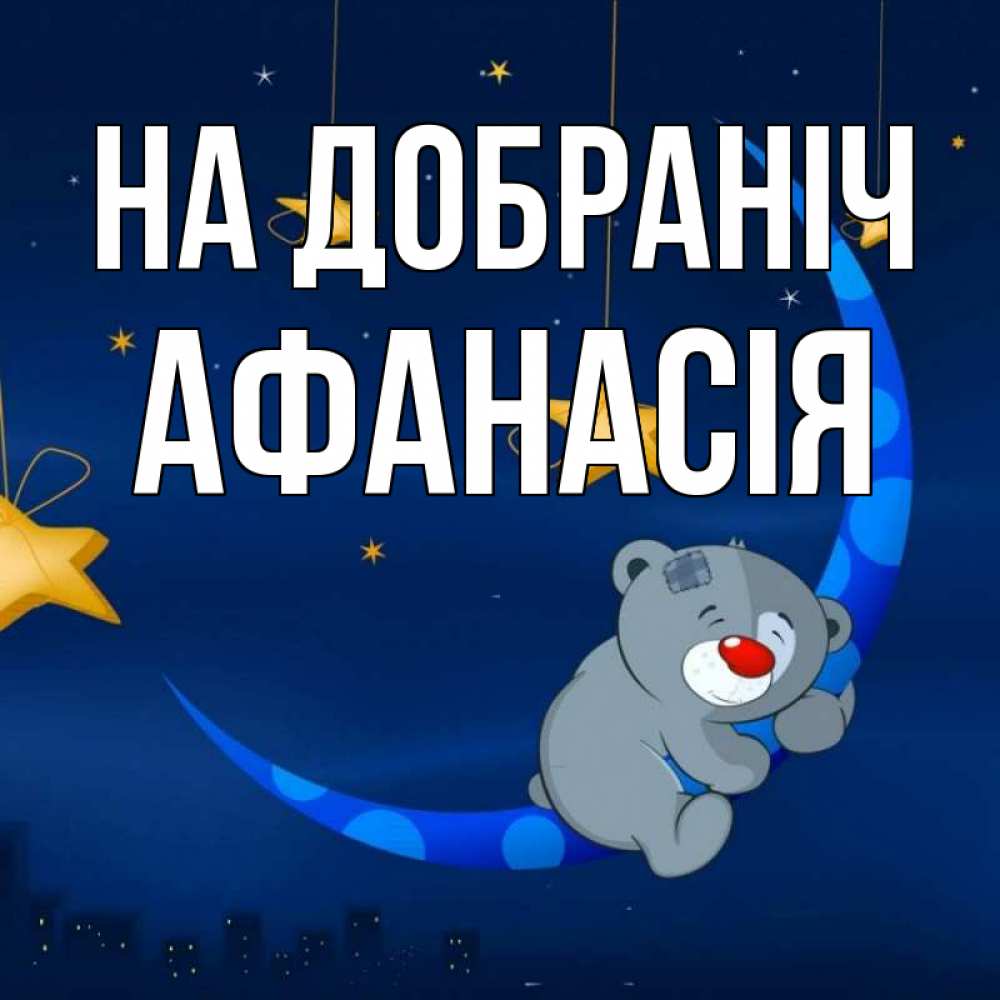 Открытка на каждый день з підписом, Афанасія На добраніч над городом Прикольна листівка з побажанням онлайн скачати безкоштовно 