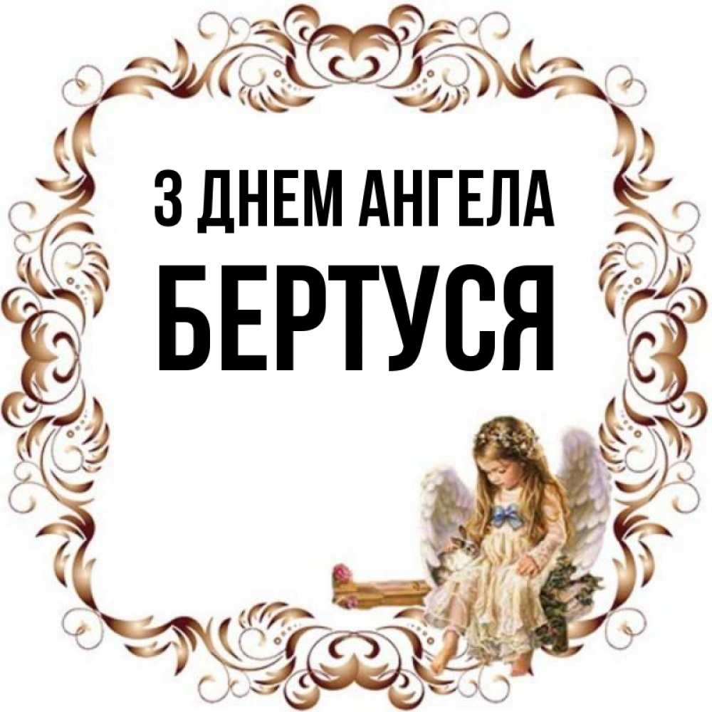 Открытка на каждый день з підписом, Бертуся З Днем ангела рамочка из перьев и ангелочек Прикольна листівка з побажанням онлайн скачати безкоштовно 