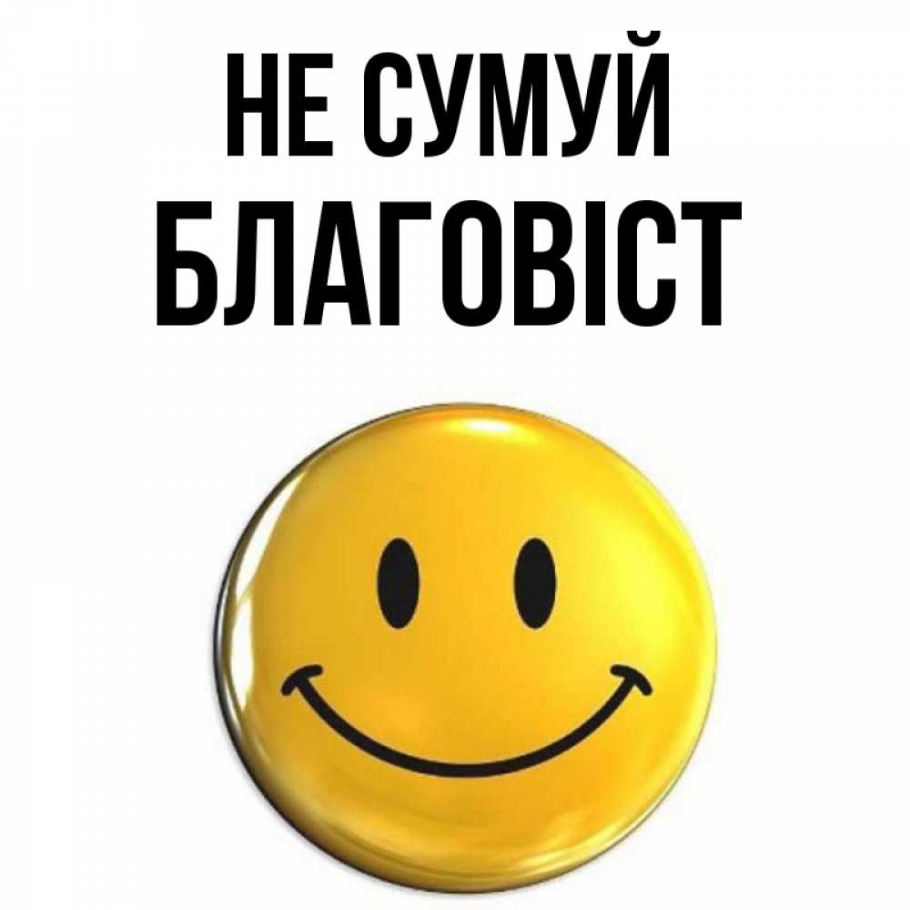 Открытка на каждый день з підписом, Благовіст Не сумуй триде смайл Прикольна листівка з побажанням онлайн скачати безкоштовно 