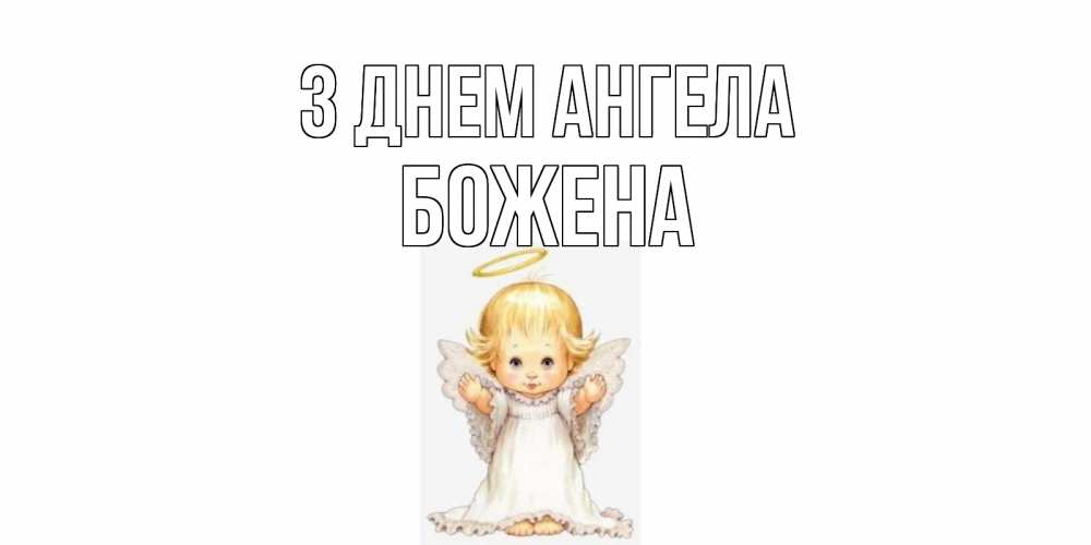 Открытка на каждый день з підписом, Божена З Днем ангела ангелочек, нимб Прикольна листівка з побажанням онлайн скачати безкоштовно 