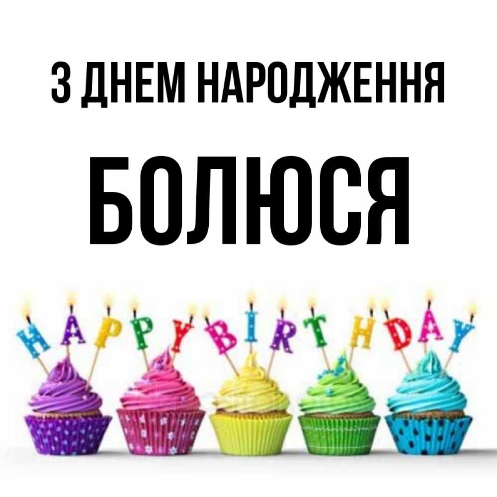 Открытка на каждый день з підписом, Болюся З Днем народження открытка ко дню рождения с разноцветными вкусняшками Прикольна листівка з побажанням онлайн скачати безкоштовно 