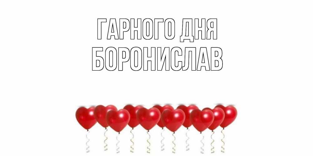 Открытка на каждый день з підписом, Боронислав Гарного дня пожелание прекрасного дня Прикольна листівка з побажанням онлайн скачати безкоштовно 