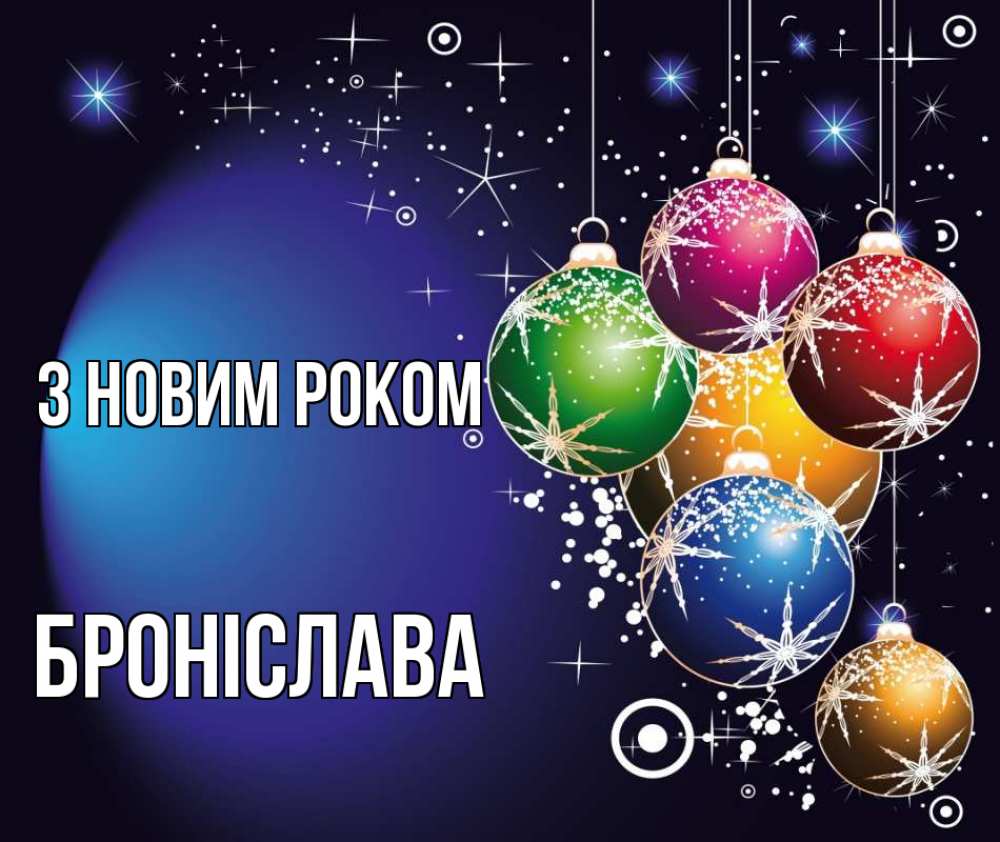 Открытка на каждый день з підписом, Броніслава З новим роком новый год Прикольна листівка з побажанням онлайн скачати безкоштовно 