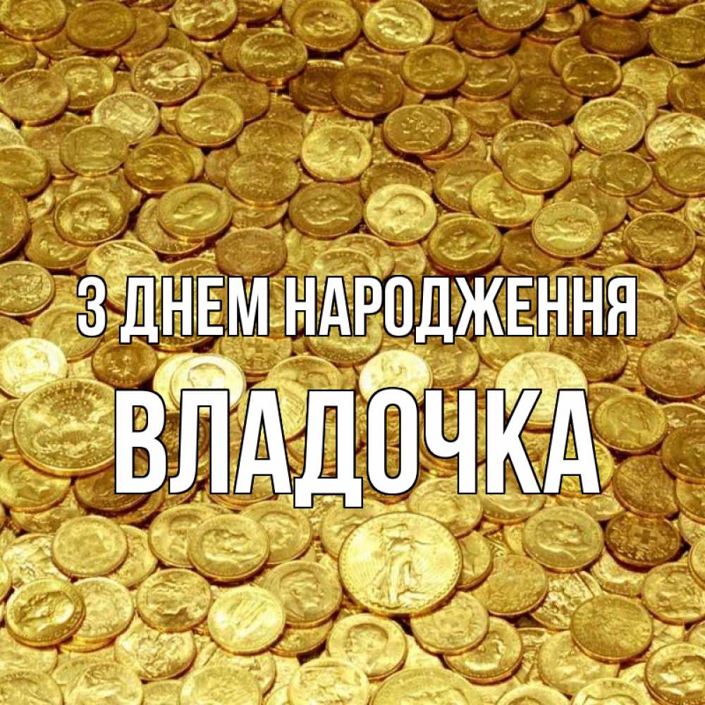 Открытка на каждый день з підписом, Владочка З Днем народження с пожеланием разбогатеть Прикольна листівка з побажанням онлайн скачати безкоштовно 