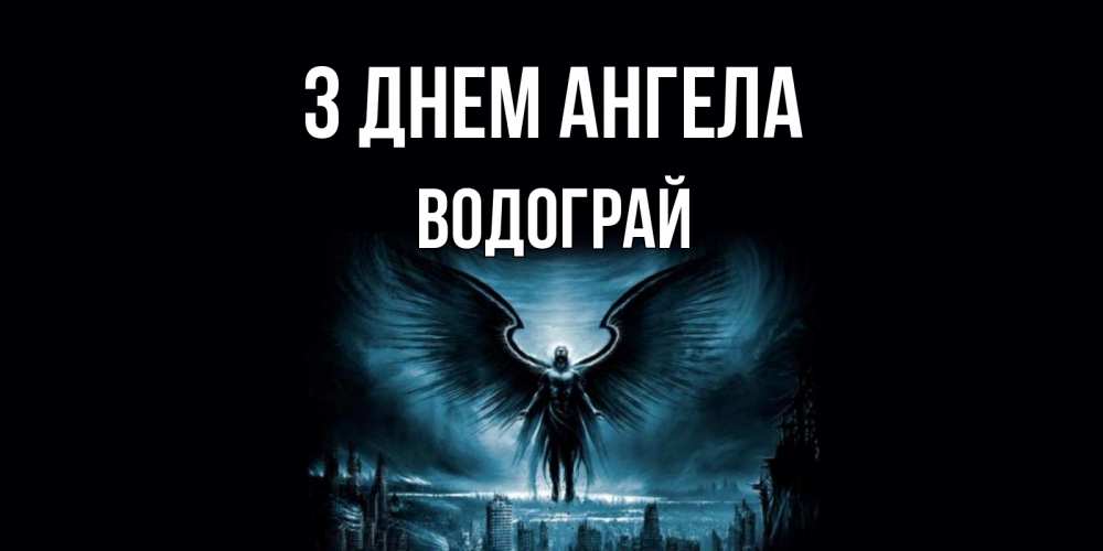 Открытка на каждый день з підписом, Водограй З Днем ангела ангел, день ангела Прикольна листівка з побажанням онлайн скачати безкоштовно 