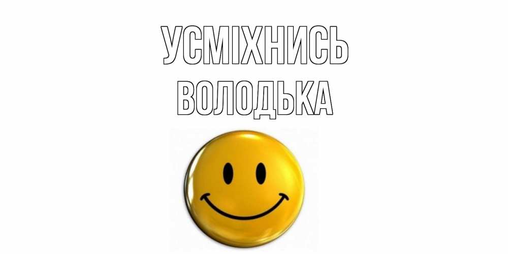 Открытка на каждый день з підписом, Володька Усміхнись смайл Прикольна листівка з побажанням онлайн скачати безкоштовно 