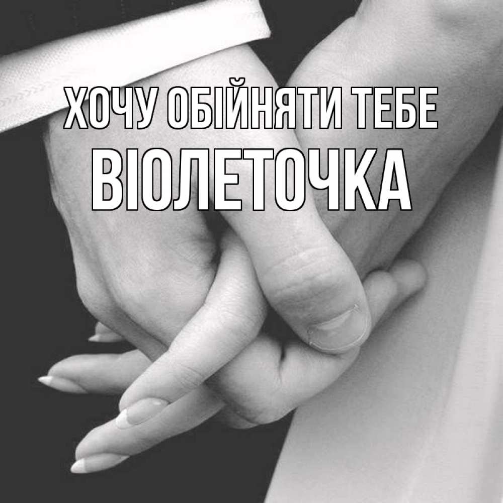 Открытка на каждый день з підписом, Віолеточка Хочу обійняти тебе Черное и белое фото Прикольна листівка з побажанням онлайн скачати безкоштовно 